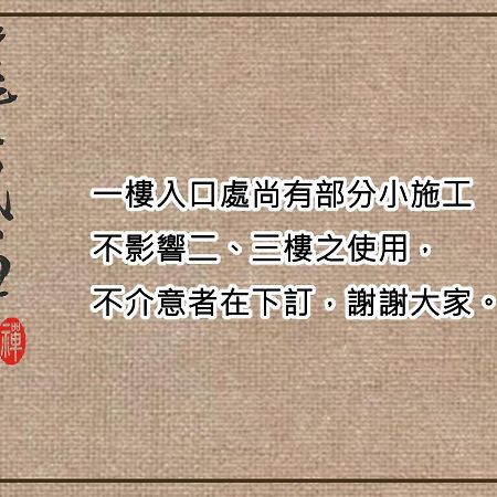 唯識 禪 ju - 訂房 Empero 需 聯繫 轉帳 Leilighet Tainan Eksteriør bilde